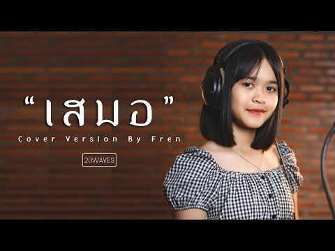 เสมอ | เฟิร์น【COVER VERSION】