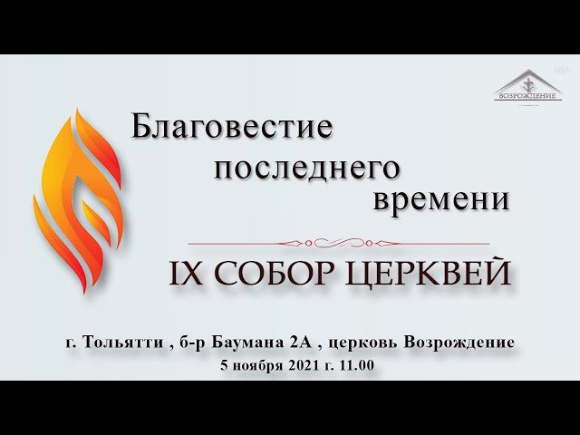 IХ Собор церквей - 5 ноября 2021