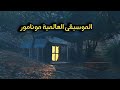 موسيقة مونامور عزف بيانو 