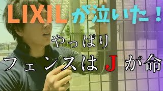 【フェンスの極意】男はみんなJが大好き❤