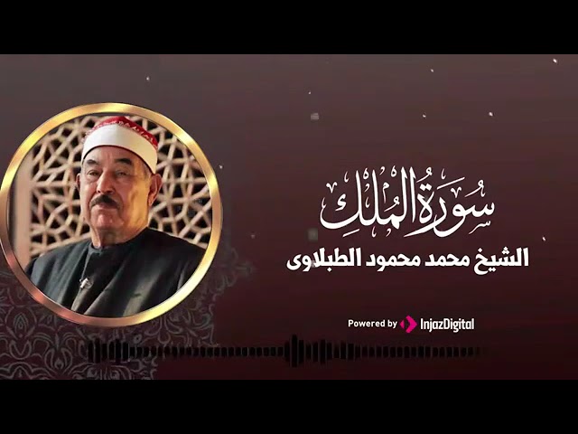 سورة الملك بصوت الشيخ الطبلاوى رحمه الله Surah ElMulk Shiekh ElTablawy