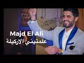 Majd El Ali 3alamtini El Argile 2019 مجد العلي علمتيني الاركيلة 