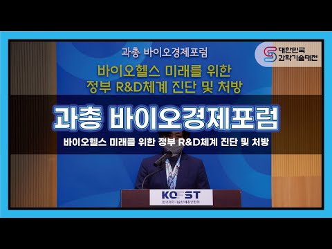 [2020 과기대전] 과총 바이오경제포럼 개회