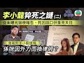真相猜情尋 EP2足本睇 從未曝光的李小龍醫療報告 死因庭口供 驚動美軍介入調查 專家逐一拆解 李小龍猝死之謎 二 TVB綜藝 方東昇 黃曉瑩 真相猜情尋 EP2足本睇 從未曝光的李小龍醫療報告 死因庭口供 驚動美軍介入調查 專家逐一拆解 李小龍猝死之謎 二 TVB綜藝 方東昇 黃曉瑩
