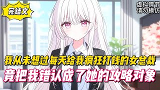 【完結文】我從未想過每天給我瘋狂打錢的女總裁,竟把我錯認成了她的攻略對象!#戀愛#漫畫#二次元