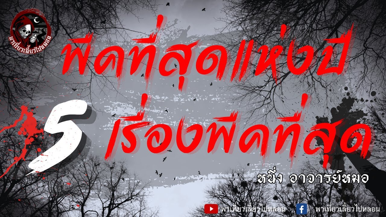 รวม 5 เรื่องพีคที่สุดแห่งปี | หนึ่ง อาจารย์หมอ