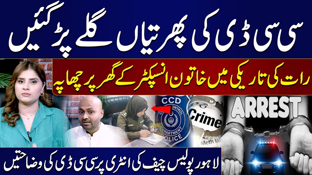 CCD Squad’s Controversial Operation: Lahore Police Chief Breaks Silence | Inside Story Revealed