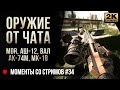 Оружие от чата: MDR, MK18, АШ12, ВАЛ, АК74М • Escape from Tarkov №34