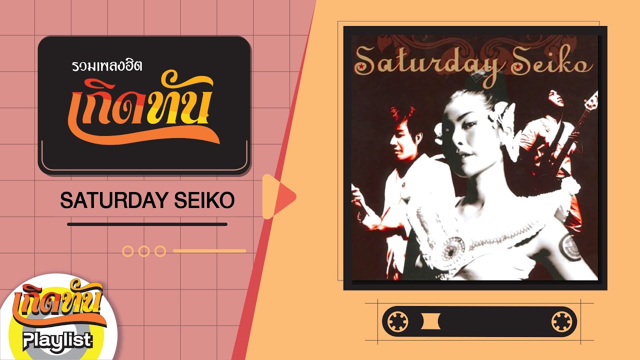 รวมเพลงฮิตเกิดทัน SATURDAY SEIKO