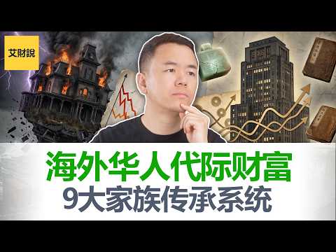 海外华人终极传承宝典! 9大系统维系家族代际财富! 为什么全美首富120个后代中一个富人都没有！富不过3代的真凶！【艾财说214】