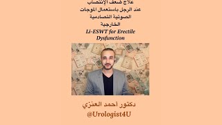 علاج ضعف الإنتصاب الجنسي عند الرجل باستعمال الموجات الصوتية الخارجية Li-SWT for Erectile Dysfunction