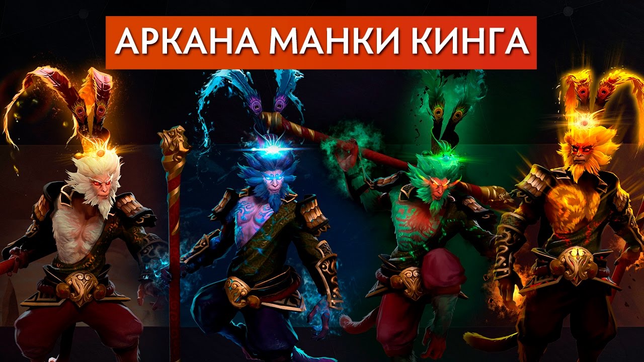 DOTA 7.00 - АРКАНА МАНКИ КИНГА
