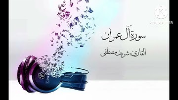 #سورة_ال عمران #القارئ  شريف مصطفى