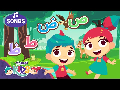 لمسة حروفي العربية صاد ضاد طاء ظاء Arabic Letters Song Sad Dad Tuh Thuh