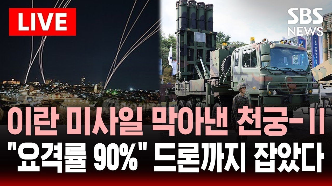 🔴LIVE UAE 수출된 천궁-Ⅱ, 이란 전쟁서 첫 실전…미사일·드론 막았다 