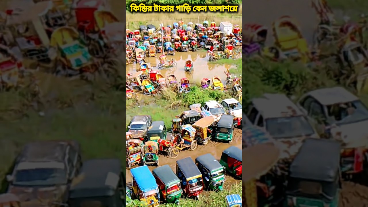 কিস্তির টাকা কেনা গাড়ি জলাময়ে #Seizedcar #Installmentcar #Hardearnedcar #viral #shorts