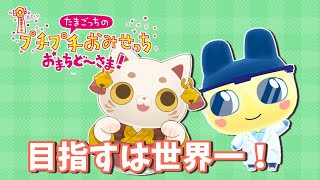 【たまごっちのプチプチおみせっち　おまちど～さま！】目指すは世界一！福を招く招き猫とまめっちのタッグが挑む✨【#おいでませりく猫 】