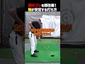 頭のブレを即改善!軸が安定する打ち方 #golf
