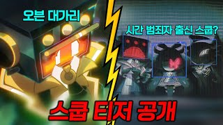 시간 범죄자 출신 스쿱 쿠키 출시하는 8월 스쿱 업데이트 티저 공개 [쿠키런 킹덤] screenshot 2