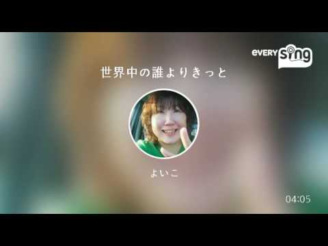 [everysing] 世界中の誰よりきっと