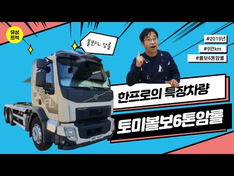 볼보6톤 암롤 화물중고차, 중고차
