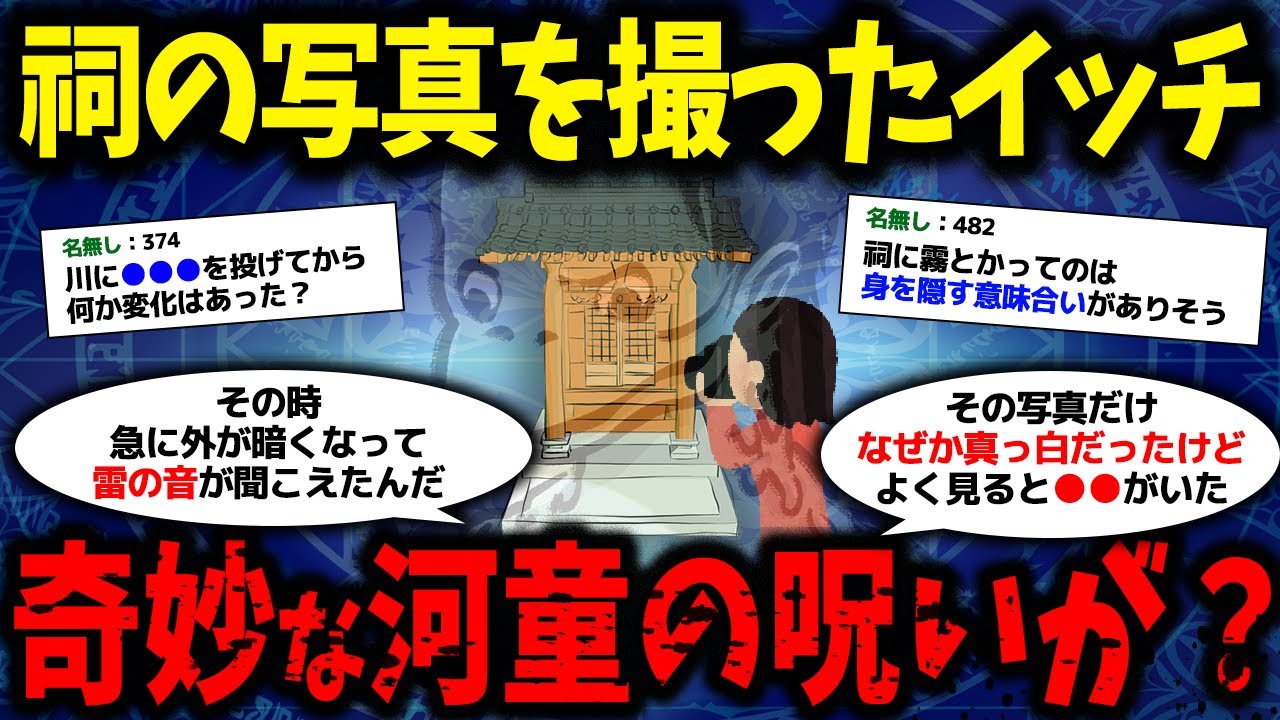【ゆっくり怖い話】①祠をカメラで撮ったイッチに河童の呪い？が【ゆっくり解説】②雲のおばあちゃん ③晴れている日に出現する雨女