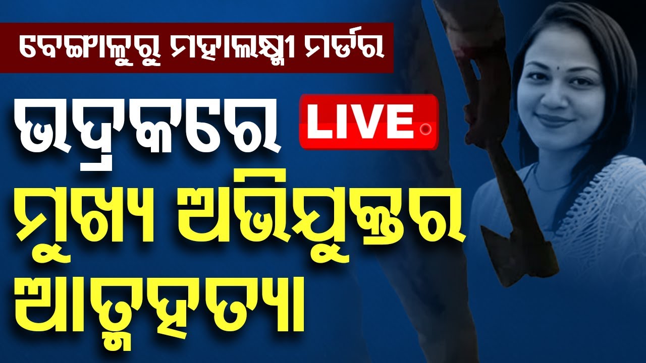 Big Breaking | ମହାଲକ୍ଷ୍ମୀ ମର୍ଡର, ଅଭିଯୁକ୍ତର ଆତ୍ମହତ୍ୟା | Odia News | Bengalor Mahalaxmi Murder Case