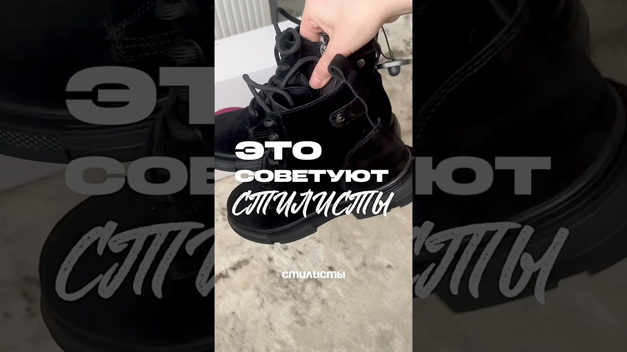 Советы стилистов подъехали 🤌🏻😍 