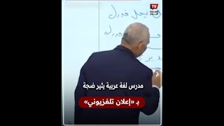 مدرس لغة عربية يروّج  لـ الدروس الخصوصية على طريقة «إعلانات التلفزيون»
