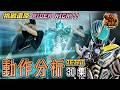 ZEZTZ 特攝 動作 拆解！仮面ライダー ゼッツ 幪面超人 ZEZTZ kamen rider zeztz 第30集 Orderm Rider Kick (CC 中文字幕) #zeztz #幪面超人