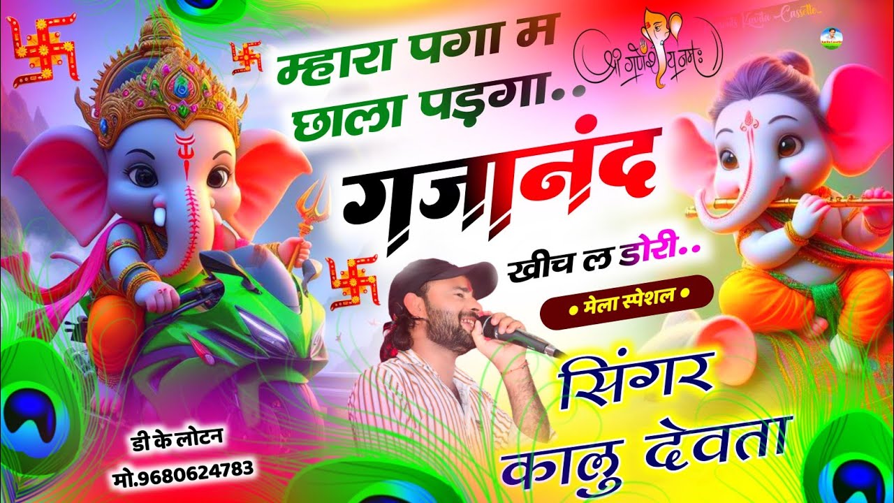 Song {3095} गणेश जी मेला स्पेशल सोंग | Kalu Devta | गजानंद खीच ल डोरी | Ganesh Ji Maharaj Song 2024