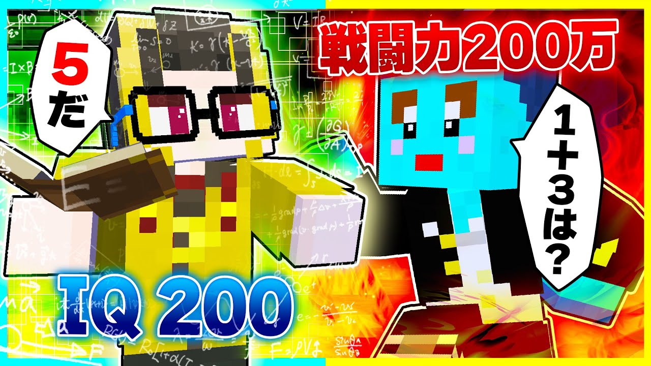 IQ200の天才VS戦闘力200万の最強子供けなたろう【まいくら / マインクラフト】