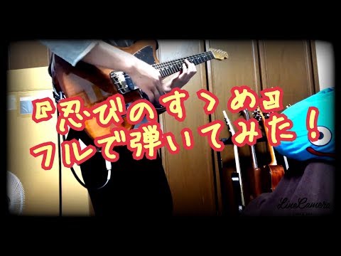 【MafuMafu】 忍びのすゝめ / まふまふ 【Guitar Cover】