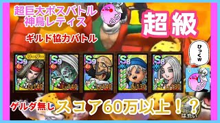 {ドラクエタクト}超巨大ボスバトル 神鳥レティス 超級🐦‍⬛モリーの挑戦🐦‍⬛……60万って💦