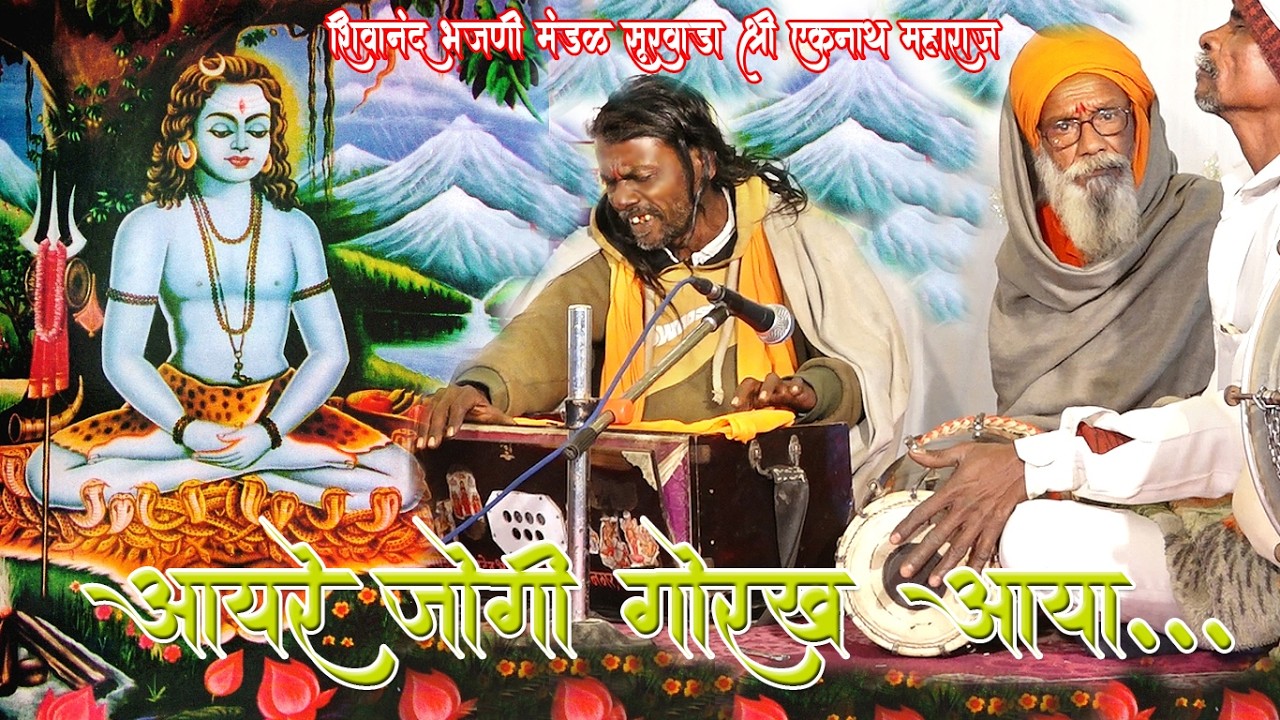 Aayare Jogi Gorakha Aaya    Bhajan