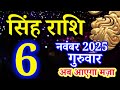Singh Rashi Horoscope for 6 November 2025
