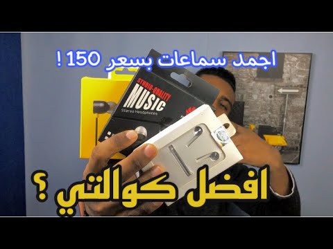 اجمد سماعات ب 150 جنيه مش هتندم