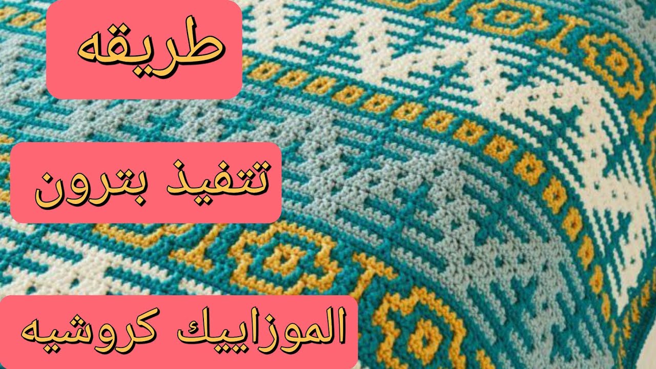 #كروشيه_موزاييك                      طريقه تنفيذ اى بترون موزاييك كروشيه