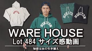 ウエアハウス】アメカジ狂いの男が送る‼︎Lot 484 HORICONの商品紹介 