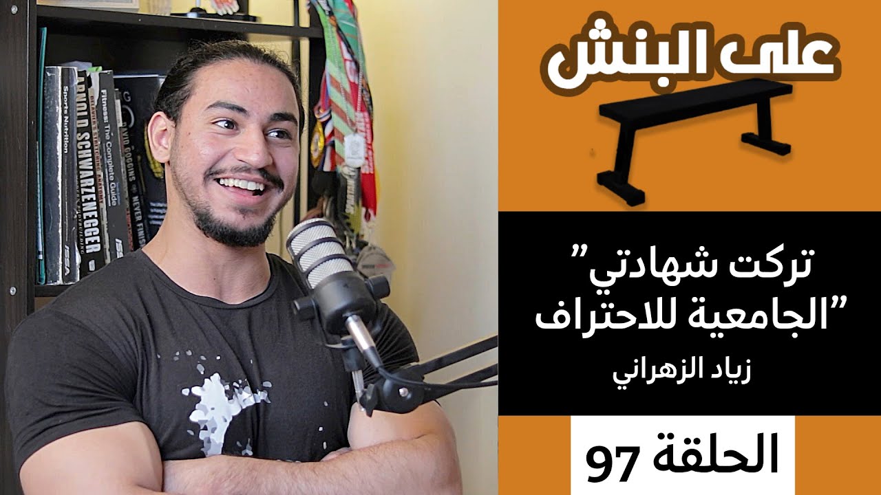 الباورلفتنق من هواية الى احتراف | بودكاست على البنش