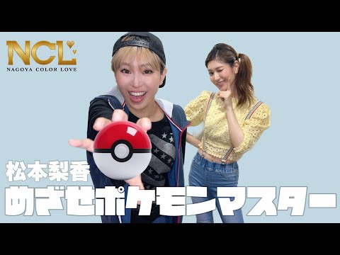 松本梨香「めざせポケモンマスター」/うたまな by NCL