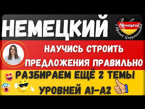 Немецкий язык. 🔥СТРОИМ НЕМЕЦКИЕ ПРЕДЛОЖЕНИЯ ПРАВИЛЬНО👍🏻#немецкий_язык #немецкий #немецкая_грамматика