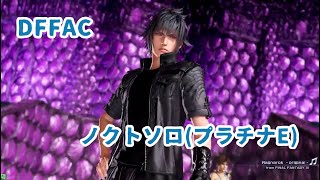 【DFFAC】名無し野良猫のノクトソロ【プラチナE】