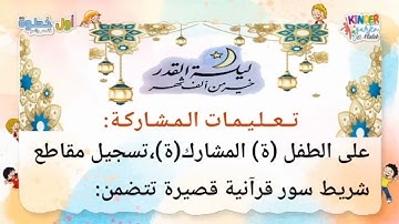 مسابقة ليلة القدر في تجويد القرآن الكريم.                              #مسابقة_ليلة_القدر