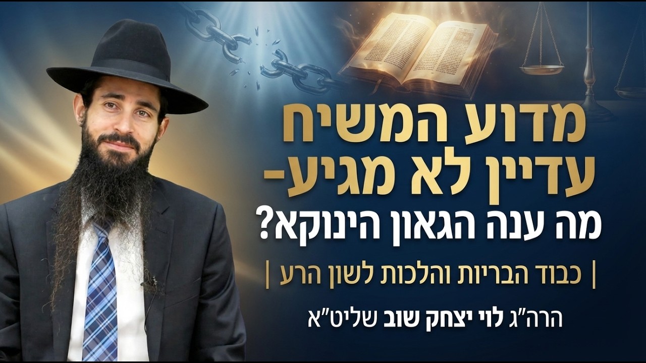 מדוע המשיח עדיין לא מגיע- מה ענה הגאון הינוקא? | כבוד הבריות והל׳ לשה״ר | הרה