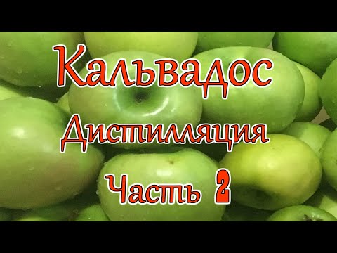 Кальвадос из яблок.