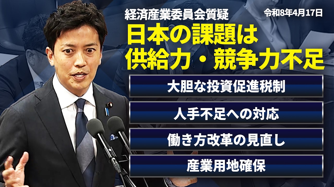 日本の課題は供給力・競争力不足【投資の有効性の確保・人手不足への対応・産業用地整備】｜小林史明・国会質問(2026.04.17衆議院・経済産業委員会)