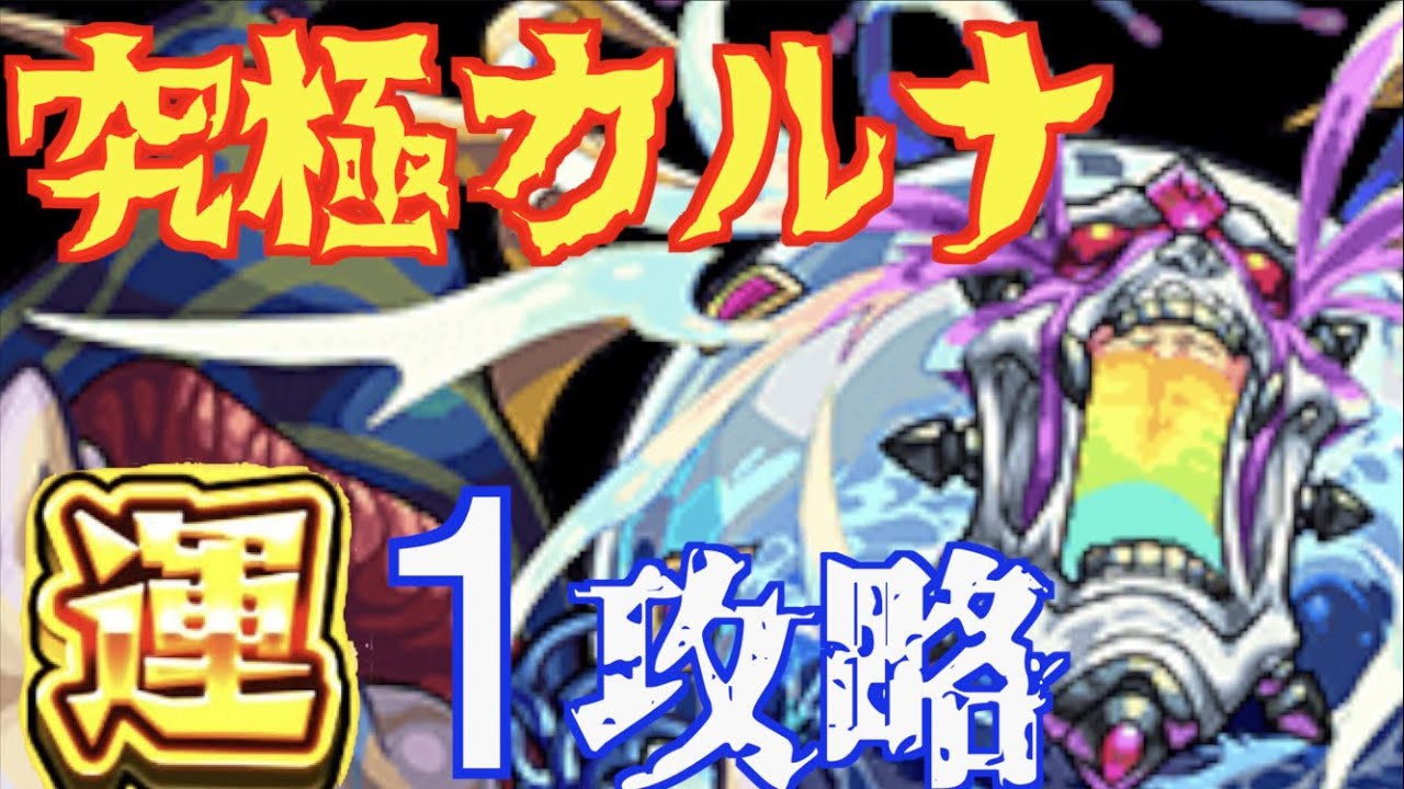 モンスト 轟絶カルナを運1攻略 適正キャラやおすすめ運枠も紹介 究極 Youtube モンスト 轟絶カルナを運1攻略 適正キャラやおすすめ運枠も紹介 究極 Youtube
