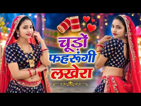 चुड़ो पहरुंगी लखेरा ऊपर महल में आज्या | Chudo Pharungi Lakhera Uper Mahal Me Aaja | Singer Love Star