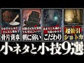 【エルデンリング】ちょっとズルい小ネタと小技を9個くらい紹介！エブレフェールは超強引にショトカできる！そのほか矢筒のこだわり、帰還の骨片のように使える純血騎士褒章や歩く霊廟の弱点について